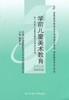 正版自考教材00396 0396 学前儿童美术教育 屠美如2003年版 东北师范大学出版社学前教育专业（专科）书籍 国家自考委员会指定教材 商品缩略图0