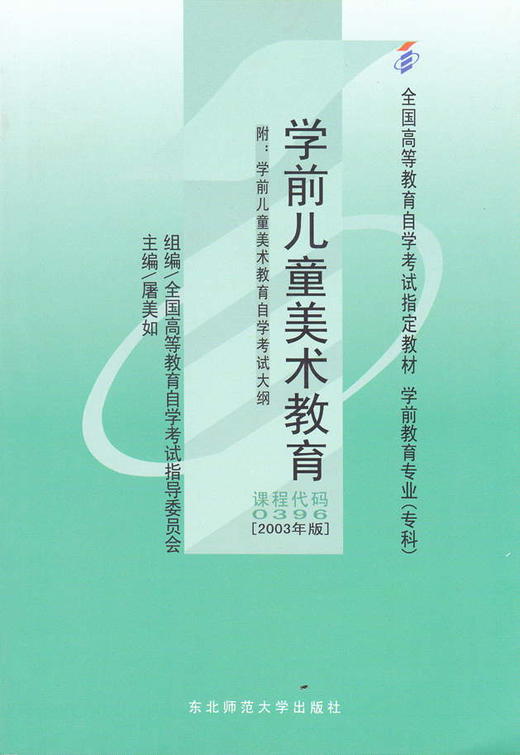 正版自考教材00396 0396 学前儿童美术教育 屠美如2003年版 东北师范大学出版社学前教育专业（专科）书籍 国家自考委员会指定教材 商品图0