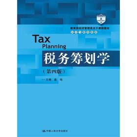 正版 税务筹划学(盖地)/教育部经济管理类主干课程教 中国人民大学出版社 第四版