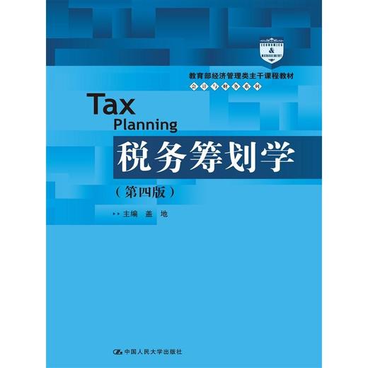 正版 税务筹划学(盖地)/教育部经济管理类主干课程教 中国人民大学出版社 第四版 商品图0