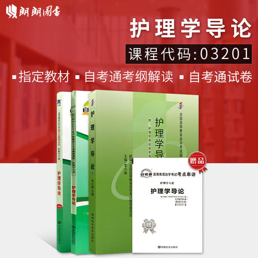 3本套装 全新正版自考 3201 03201护理学导论自考教材+自考通考纲解读+自考通试卷 附自学考试历年真题 赠考点串讲掌中宝小册子 商品图0