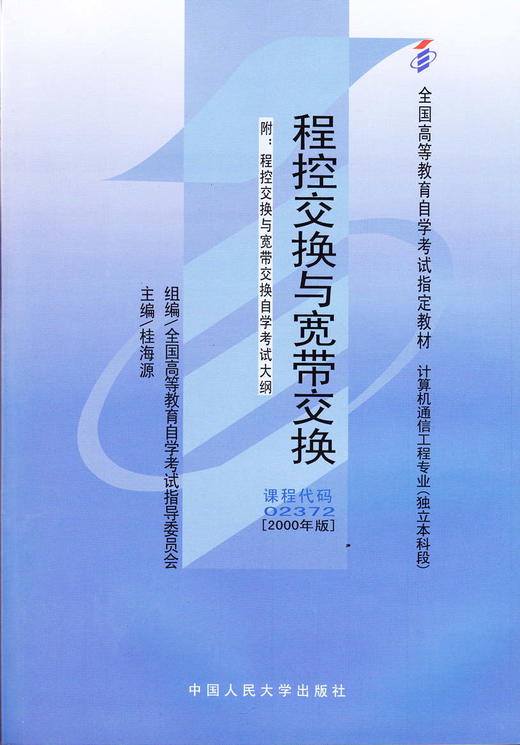 正版自考教材2372 02372程控交换与宽带交换桂海源2000年版中国人民大学出版社 自学考试指定书籍 朗朗图书自考书店 附考试大纲 商品图0