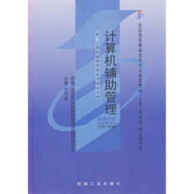 全新正版自考教材 002631 02631计算机辅助管理2001年版 王刊良机械工业出版社 全国高等教育自学考试指定书籍 工业工程专业本科段