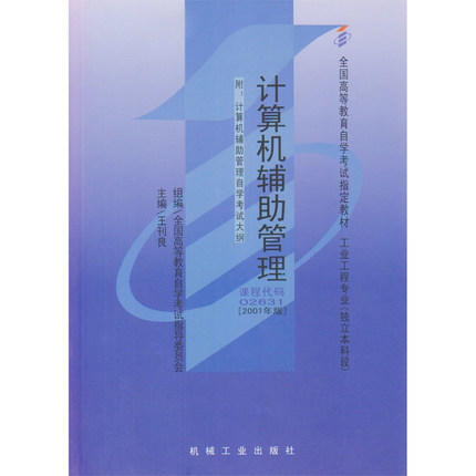 全新正版自考教材 002631 02631计算机辅助管理2001年版 王刊良机械工业出版社 全国高等教育自学考试指定书籍 工业工程专业本科段 商品图0