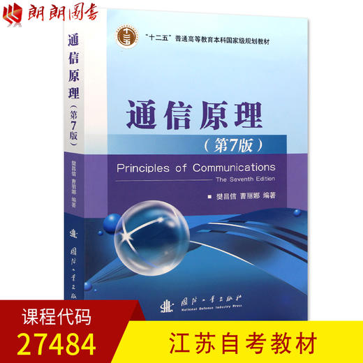 全新正版江苏自考教材27484通信原理(第7版)樊昌信曹丽娜编著 国防工业出版社 朗朗图书自考书店 商品图0