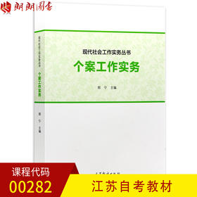 全新正版江苏自考教材00282 0282个案工作实务 郑宁主编 高等教育出版社 朗朗图书自考书店