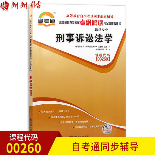 全新正版现货 00260 刑事诉讼法学 法律专业书籍 高等教育自学考试自考通考纲解读与全真模拟演练 教材同步辅导知识点讲解 商品图0