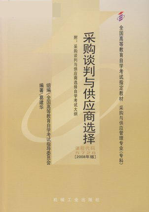 正版自考教材 05728 005728采购谈判与供应商选择2008年版葛建华机械工业出版社 采购与供应管理专业专科书籍大连博益图书专营店 商品图0