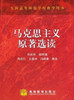 29770正版马克思主义原著选读许庆朴高等教育出版社1999年版 商品缩略图0