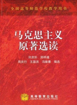 29770正版马克思主义原著选读许庆朴高等教育出版社1999年版