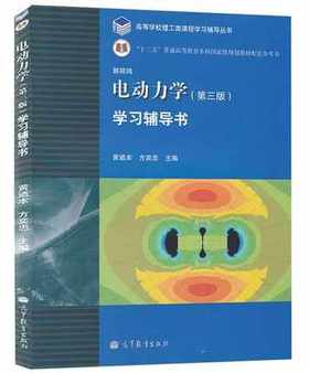 全新正版 电动力学(第三版) 第3版 学习辅导书 黄逎本 高等教育出版社