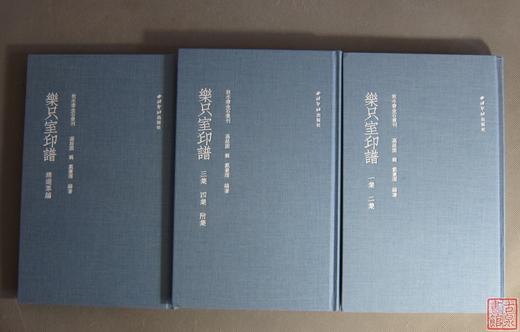《乐只室印谱》全一册 商品图0