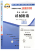 赠考点串讲小抄掌中宝小册子 全新版现货正版 02230 2230 机械制造自考通全真模拟试卷 附自学考试历年真题 朗朗图书自考书店 商品缩略图0