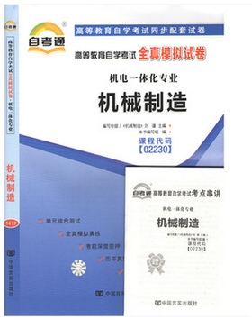 赠考点串讲小抄掌中宝小册子 全新版现货正版 02230 2230 机械制造自考通全真模拟试卷 附自学考试历年真题 朗朗图书自考书店