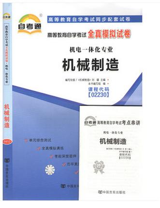 赠考点串讲小抄掌中宝小册子 全新版现货正版 02230 2230 机械制造自考通全真模拟试卷 附自学考试历年真题 朗朗图书自考书店 商品图0