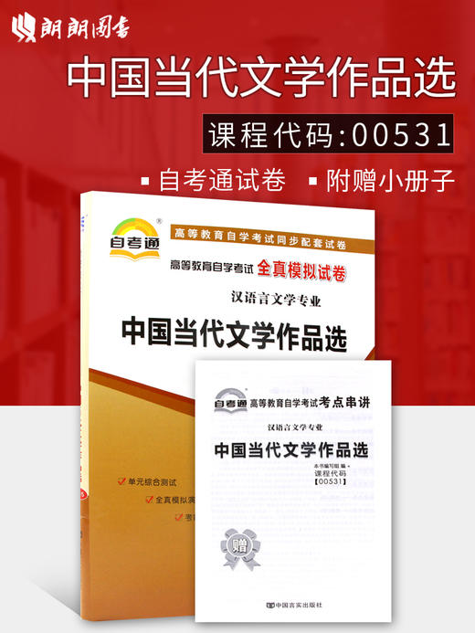 赠考点串讲小抄掌中宝小册子全新正版00531 0531中国当代文学作品选自考通全真模拟试卷 附自学考试历年真题 朗朗图书自考书店 商品图0