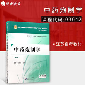 全新正版 自考教材 03042 3042中药炮制学第2版 第二版 江苏省 陆兔林 金传山 2018年版 中国医药科技出版社 朗朗图书