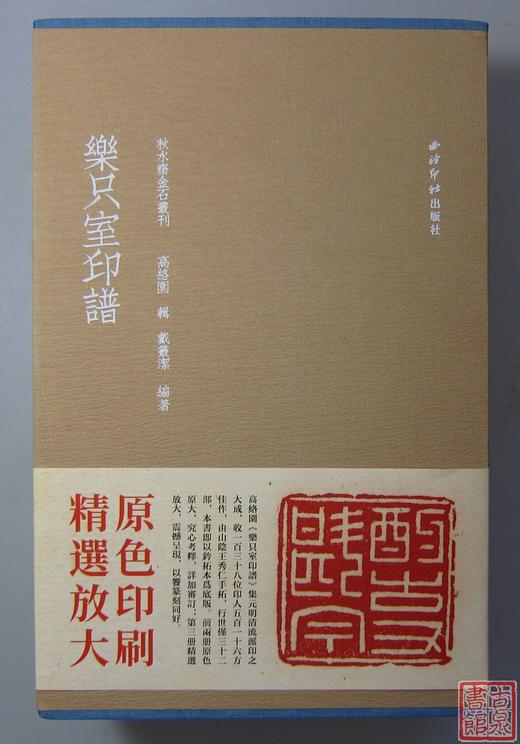 《乐只室印谱》全一册 商品图1