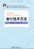 正版江苏自考教材06070 6070审计技术方法李凤鸣北京大学出版社 商品缩略图0