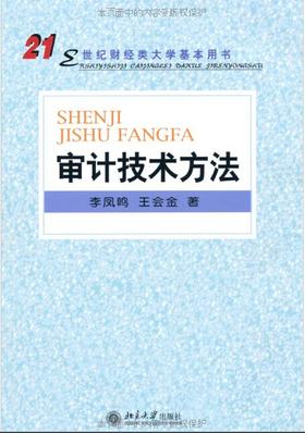 正版江苏自考教材06070 6070审计技术方法李凤鸣北京大学出版社