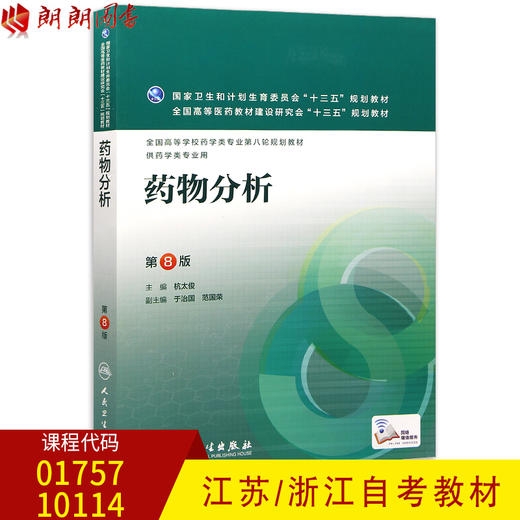 全新正版 江苏自考教材01757 1757浙江自考教材10114药物分析 第八版第8版 杭太俊 人民卫生出版社 朗朗图书自考书店 商品图0