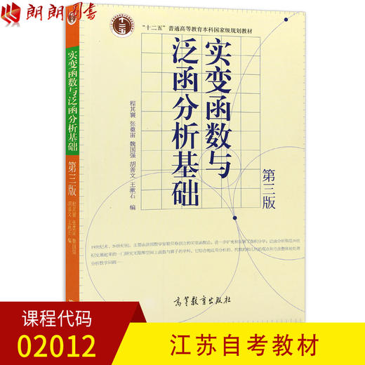 江苏安徽浙江自考教材02012 2012 10023实变与泛函分析初步 实变函数与泛函分析基础(第3版) 程其襄等 高等教育出版社 2010版 商品图0