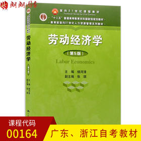 全新正版广东浙江自考教材00164 0164劳动经济学 第5版 杨河清主编 中国人民大学出版社 朗朗图书自考书店