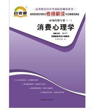 正版书籍 闪电发货 消费心理学00177 0177自考通考纲解读自学考试同步辅导 配套中国人民大学出版社李丁自考教材 朗朗图书自考书店 商品图0