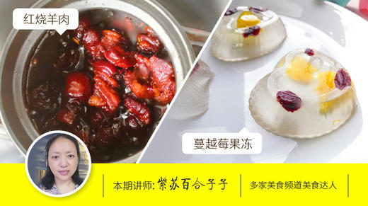 第五课：蔓越莓果冻 +红烧羊肉 商品图0