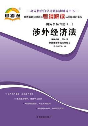 正版涉外经济法00099 0099自考通考纲解读自学考试同步辅导 配中国人民大学出版社盛杰民自考教材 国际贸易专业 朗朗图书自考书店