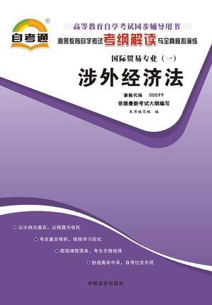 正版涉外经济法00099 0099自考通考纲解读自学考试同步辅导 配中国人民大学出版社盛杰民自考教材 国际贸易专业 朗朗图书自考书店 商品图0