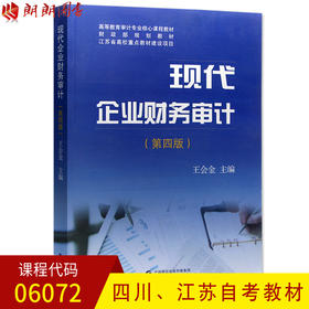 全新正版 江苏四川自考教材06072 6072现代企业财务审计 第四版 王会金主编 中国财政经济出版社 朗朗图书自考书店