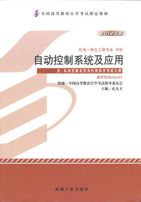 全新正版自考教材02237 2237自动控制系统及应用孔凡才2012年版机械工业出版社 自学考试指定书籍 朗朗图书自考书店 附考试大纲