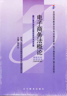 全新自考教材00996 0996电子商务法概论周庆山2005年版辽宁教育出版社 自学考试指定书籍 朗朗图书 附考试大纲