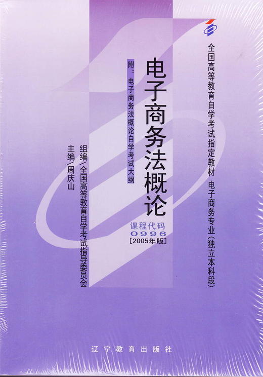 全新自考教材00996 0996电子商务法概论周庆山2005年版辽宁教育出版社 自学考试指定书籍 朗朗图书 附考试大纲 商品图0