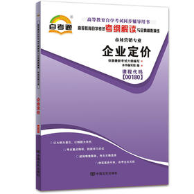 全新正版  00180 0180 企业定价 市场营销专业书籍高等教育自学考试自考通考纲解读与全真模拟演练小无忧 中国言实出版社