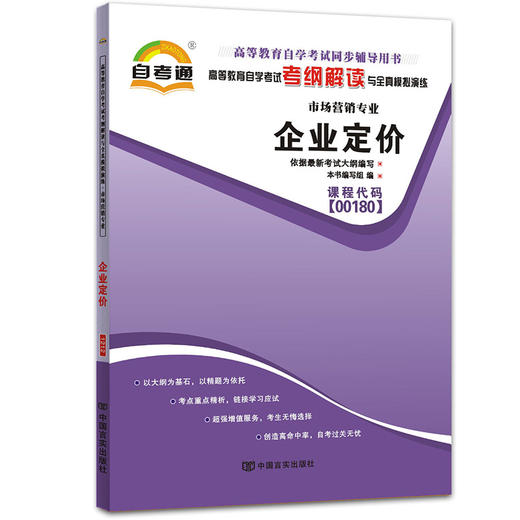 全新正版  00180 0180 企业定价 市场营销专业书籍高等教育自学考试自考通考纲解读与全真模拟演练小无忧 中国言实出版社 商品图0