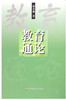 全新正版江苏自考教材 29767教育通论 郑金洲 华东师范大学出版社 教学论 社会人文 科学书籍 课程学制管理 课堂管理 研究 商品缩略图0