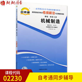 全新正版现货 02230 机械制造 机电一体化专业书籍 高等教育自学考试自考通考纲解读与全真模拟演练 教材同步辅导知识点讲解