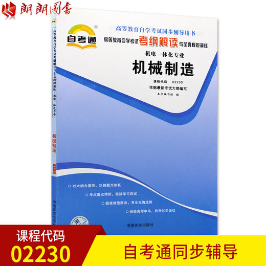 全新正版现货 02230 机械制造 机电一体化专业书籍 高等教育自学考试自考通考纲解读与全真模拟演练 教材同步辅导知识点讲解 商品图0