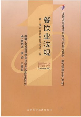 全新正版自考教材00977 0977餐饮业法规 （2004年版）附考试大纲 唐炳洪 湖南科技出版社 餐饮管理专业专科书籍自考委员会指定教材