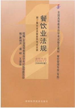 全新正版自考教材00977 0977餐饮业法规 （2004年版）附考试大纲 唐炳洪 湖南科技出版社 餐饮管理专业专科书籍自考委员会指定教材 商品图0