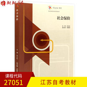 全新正版江苏自考教材27051社会保险 邓大松主编 高等教育出版社 朗朗图书自考书店