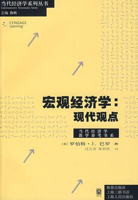 朗朗图书 巴罗《宏观经济学：现代观点（中文版）》格致出版社