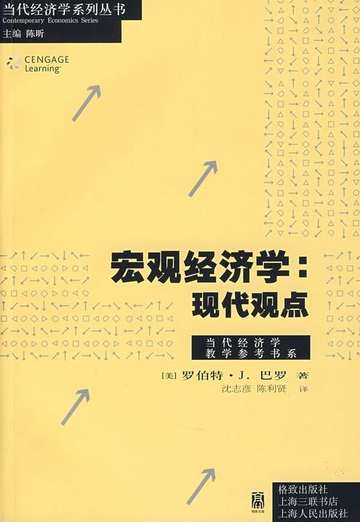 朗朗图书 巴罗《宏观经济学：现代观点（中文版）》格致出版社 商品图0