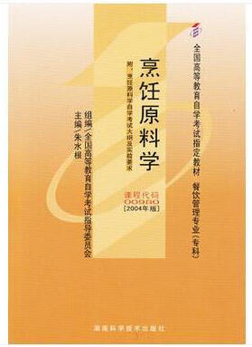 全新正版自考教材 00980 0980烹饪原料学（2004年版）朱水根 湖南科学技术出版社餐饮管理专业（专科）书籍国家自考委员会指定教材 商品图0