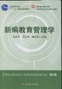 全新正版 新编教育管理学 第二版 吴志宏 华东师范大学出版社 朗朗图书自考书店 商品缩略图0