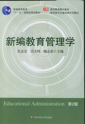 全新正版 新编教育管理学 第二版 吴志宏 华东师范大学出版社 朗朗图书自考书店