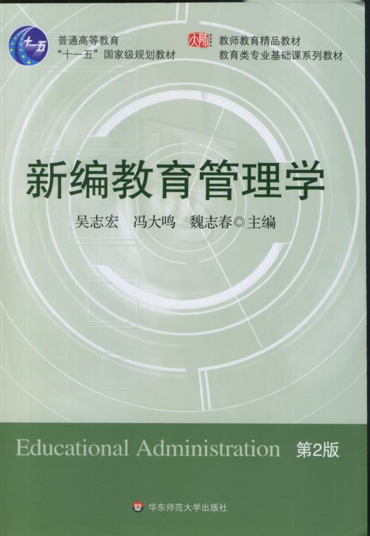 全新正版 新编教育管理学 第二版 吴志宏 华东师范大学出版社 朗朗图书自考书店 商品图0