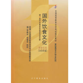 正版自考教材00989 0989国外饮食文化(平装)2005年版 李维冰周爱东 辽宁教育出版社 餐饮管理专业本科段书籍国家自考委员会指定